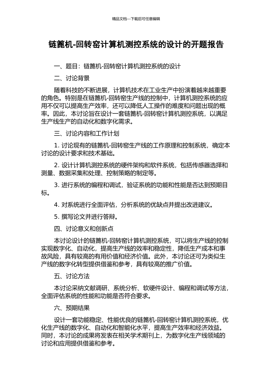 链篦机-回转窑计算机测控系统的设计的开题报告_第1页