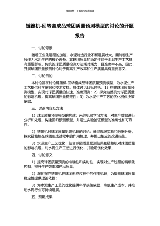 链篦机-回转窑成品球团质量预测模型的研究的开题报告