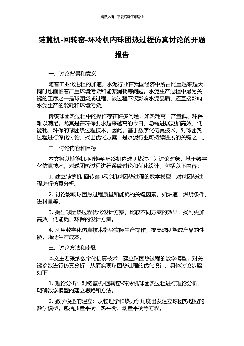 链篦机-回转窑-环冷机内球团热过程仿真研究的开题报告_第1页
