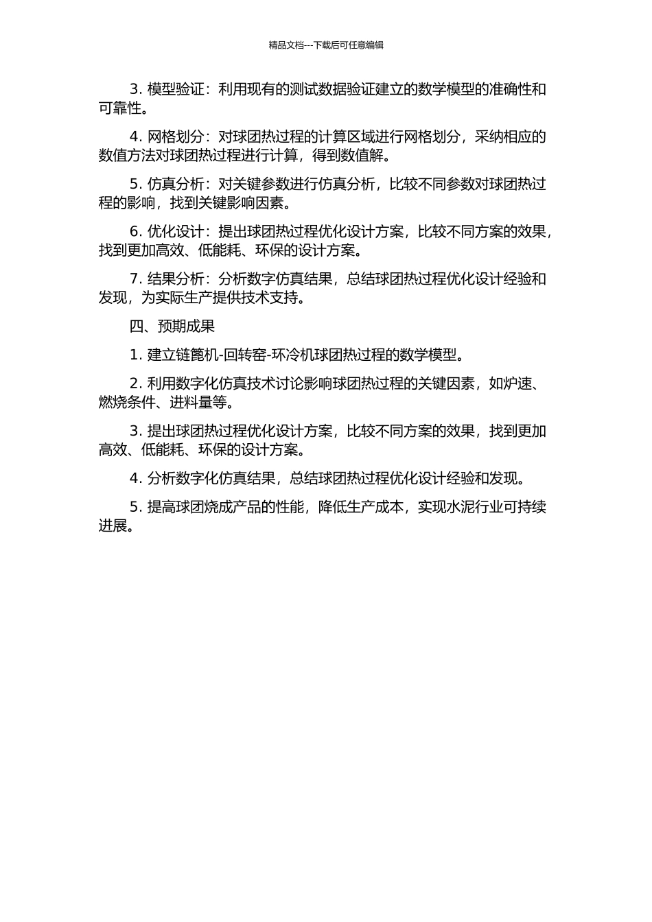 链篦机-回转窑-环冷机内球团热过程仿真研究的开题报告_第2页