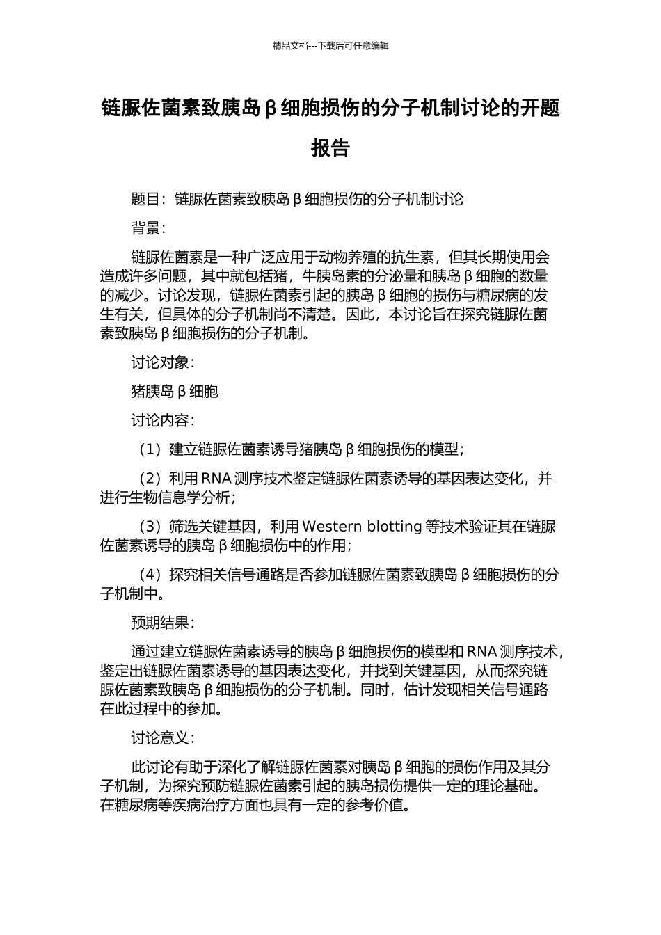 链脲佐菌素致胰岛β细胞损伤的分子机制研究的开题报告_第1页