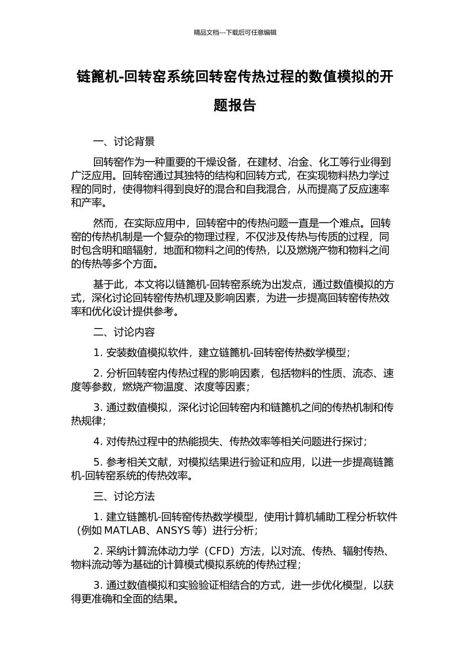 链篦机-回转窑系统回转窑传热过程的数值模拟的开题报告_第1页