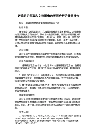 链编码的获取和文档图像的版面分析的开题报告