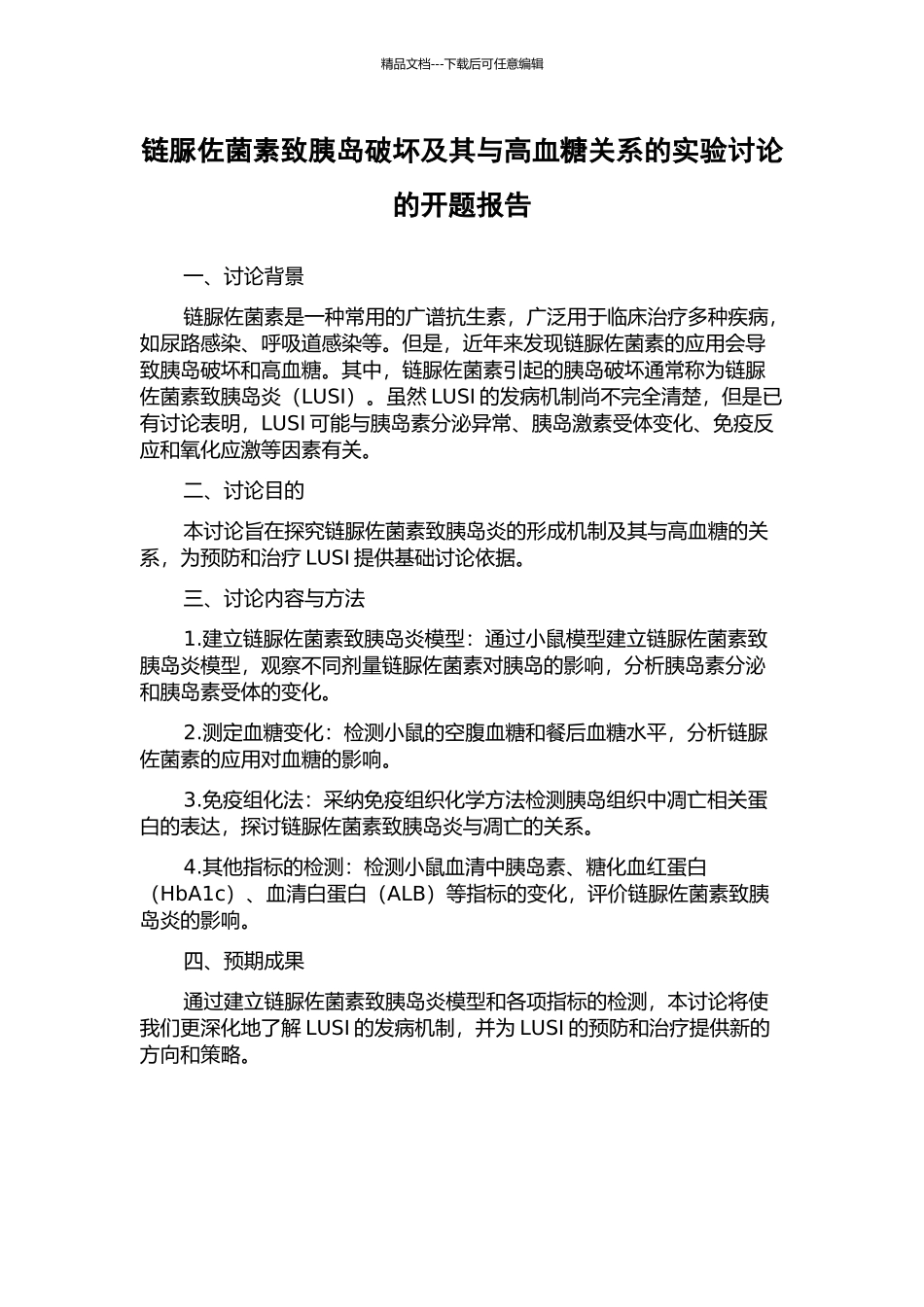 链脲佐菌素致胰岛破坏及其与高血糖关系的实验研究的开题报告_第1页