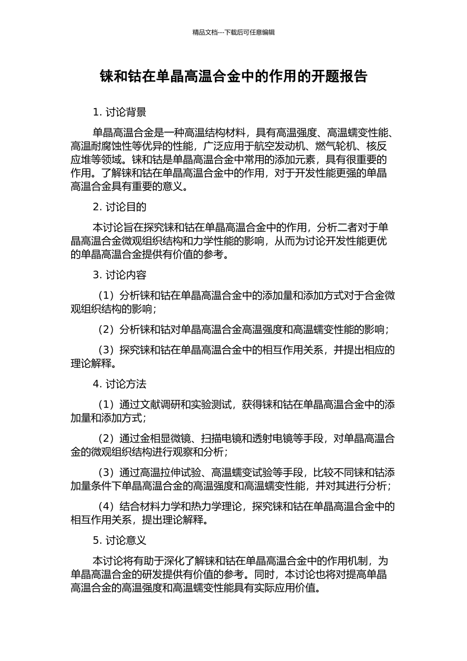 铼和钴在单晶高温合金中的作用的开题报告_第1页