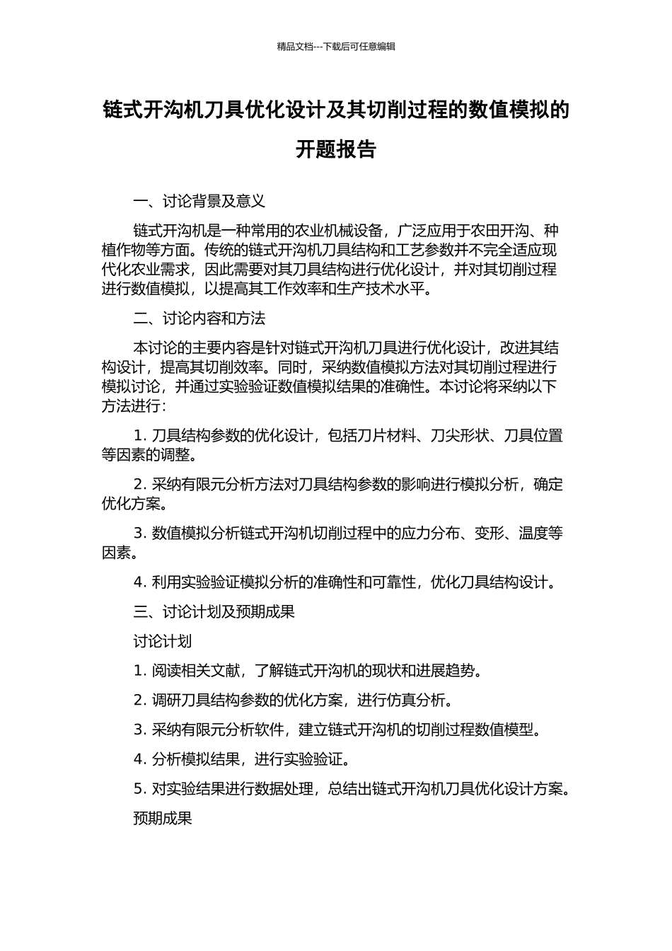 链式开沟机刀具优化设计及其切削过程的数值模拟的开题报告_第1页