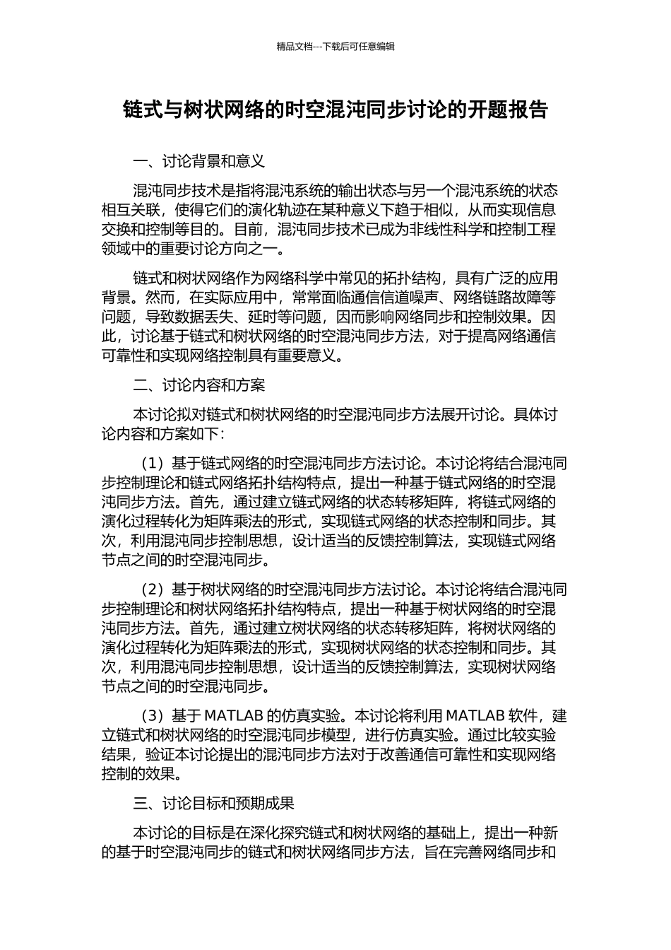 链式与树状网络的时空混沌同步研究的开题报告_第1页