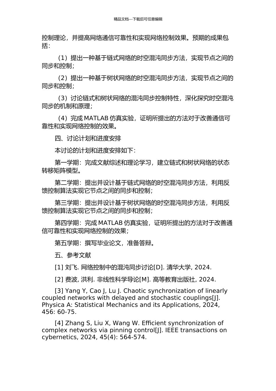 链式与树状网络的时空混沌同步研究的开题报告_第2页