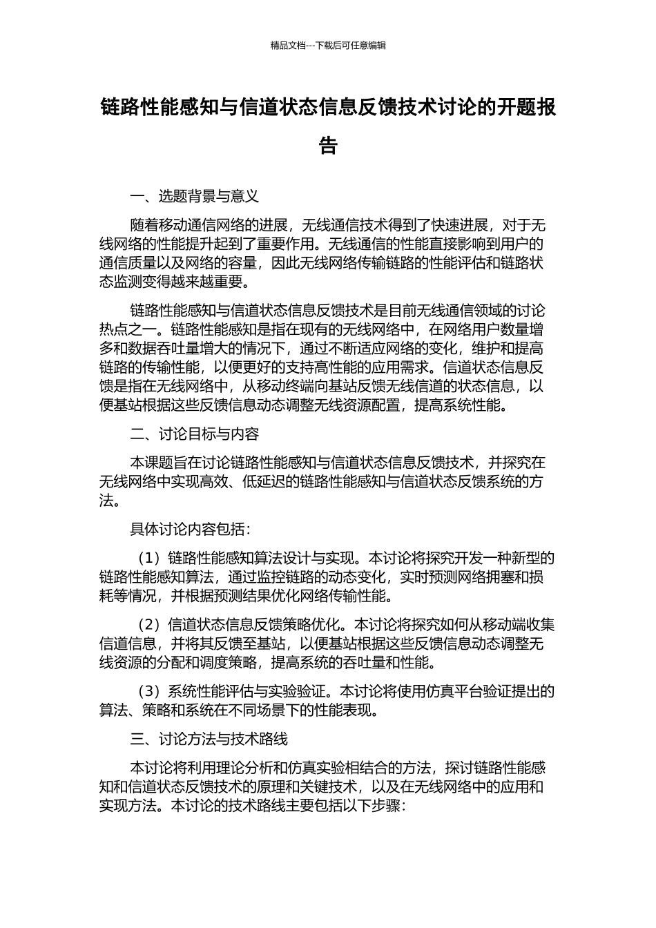 链路性能感知与信道状态信息反馈技术研究的开题报告_第1页