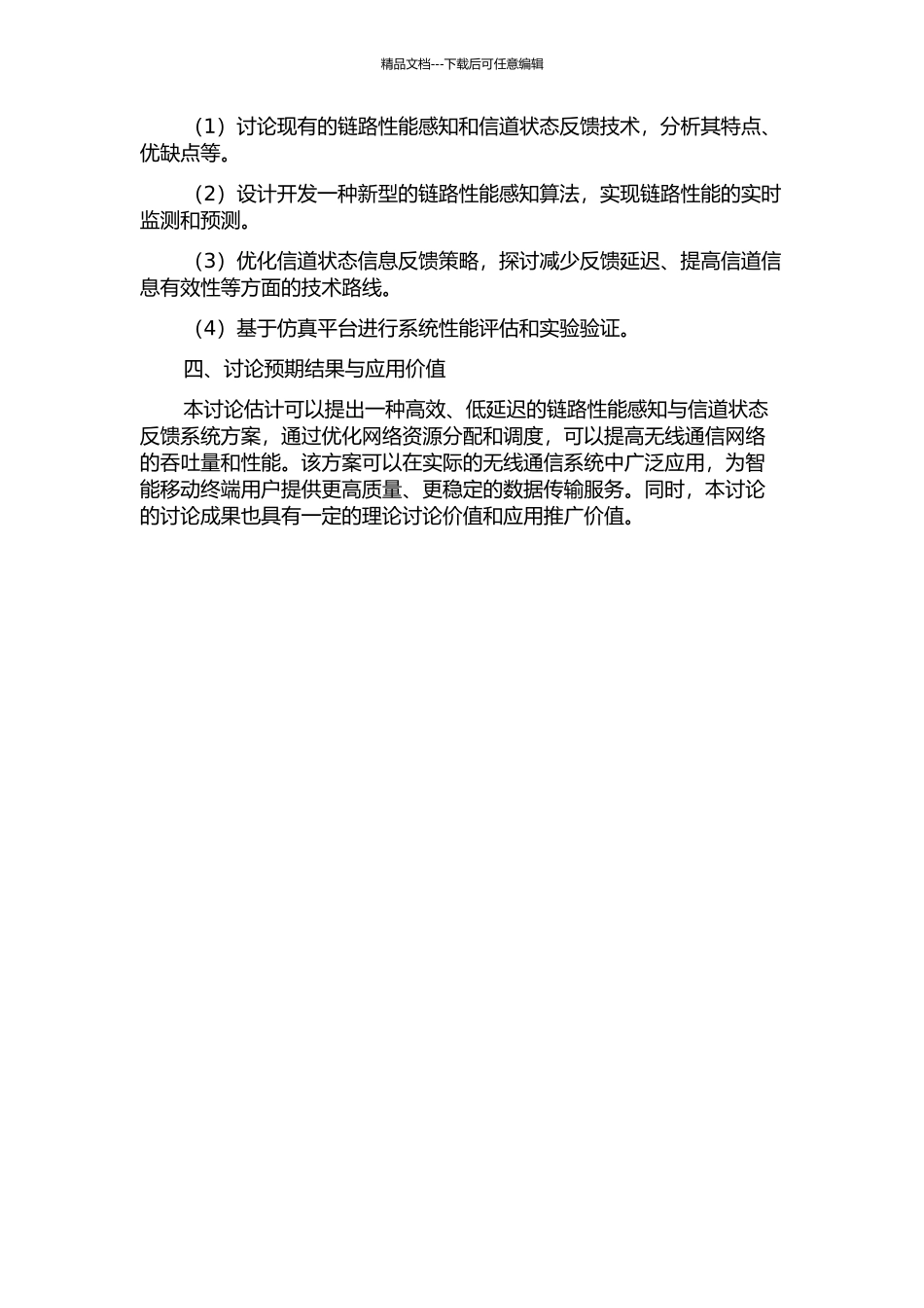 链路性能感知与信道状态信息反馈技术研究的开题报告_第2页