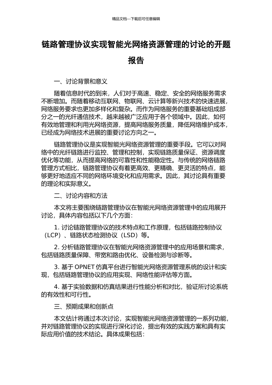 链路管理协议实现智能光网络资源管理的研究的开题报告_第1页