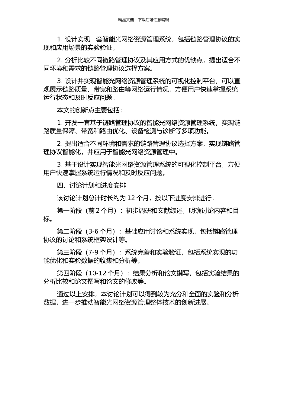 链路管理协议实现智能光网络资源管理的研究的开题报告_第2页
