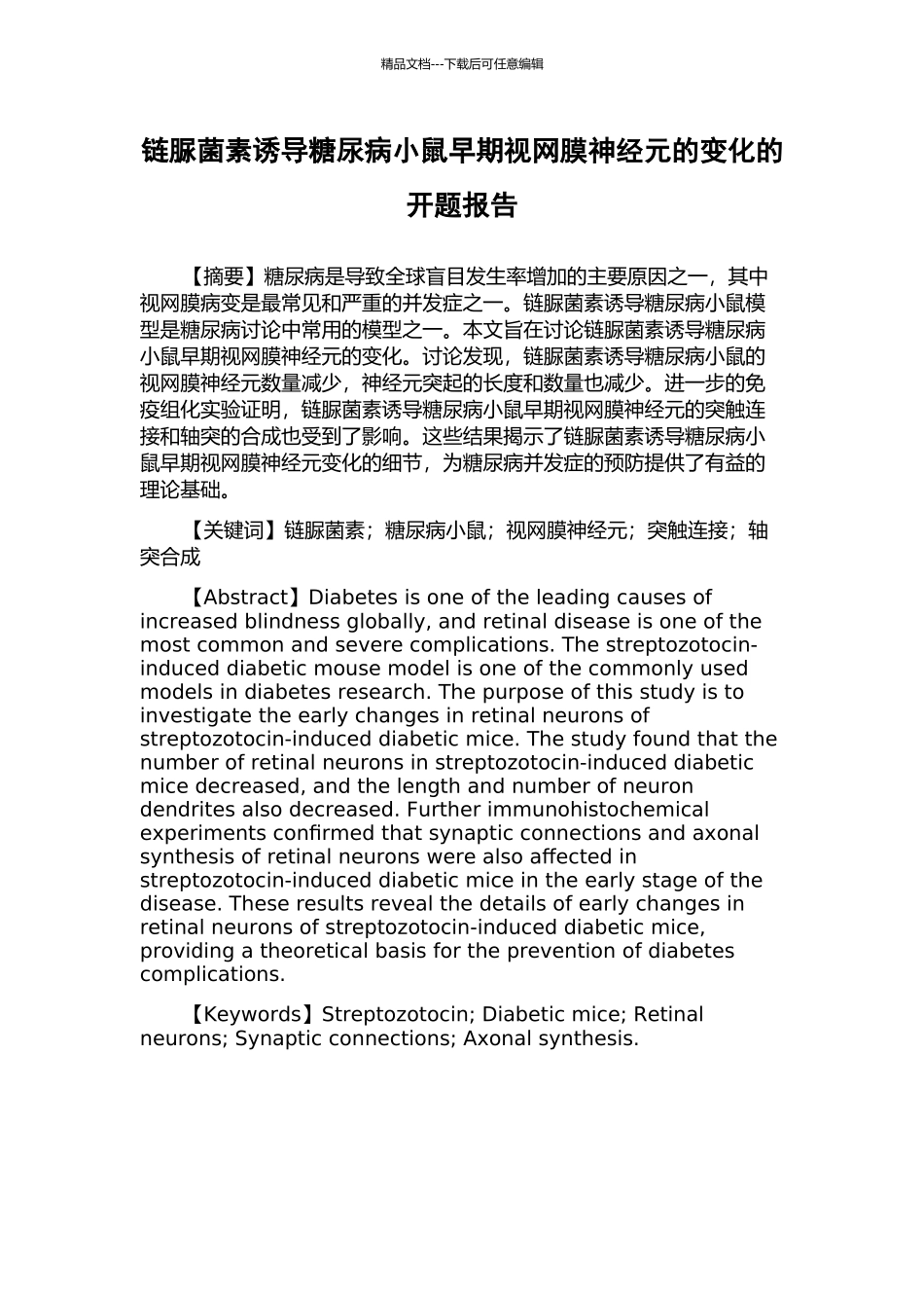 链脲菌素诱导糖尿病小鼠早期视网膜神经元的变化的开题报告_第1页
