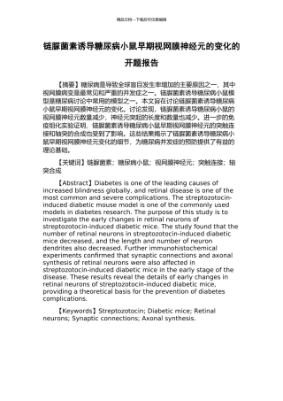 链脲菌素诱导糖尿病小鼠早期视网膜神经元的变化的开题报告