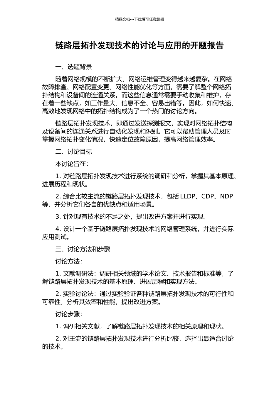 链路层拓扑发现技术的研究与应用的开题报告_第1页