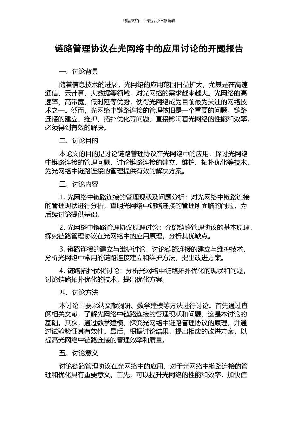链路管理协议在光网络中的应用研究的开题报告_第1页