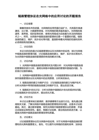 链路管理协议在光网络中的应用研究的开题报告