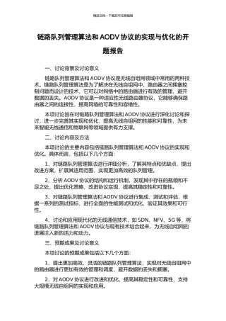 链路队列管理算法和AODV协议的实现与优化的开题报告