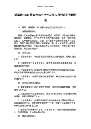 链霉菌4138提取物杀虫活性及其应用研究的开题报告