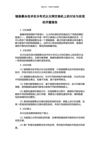 链路聚合技术在分布式以太网交换机上的研究与实现的开题报告