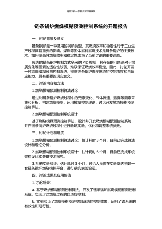 链条锅炉燃烧模糊预测控制系统的开题报告