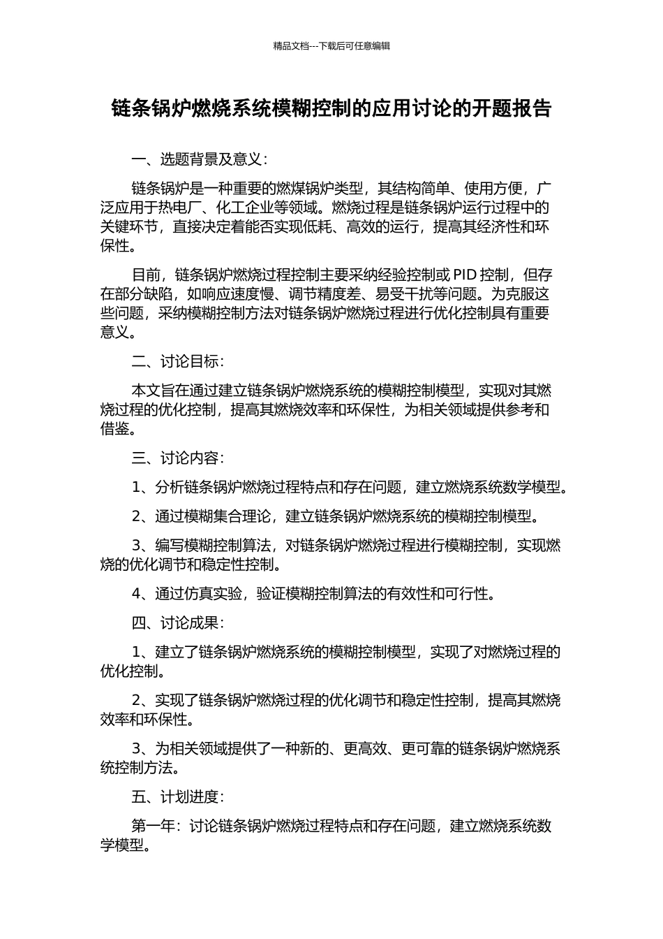 链条锅炉燃烧系统模糊控制的应用研究的开题报告_第1页