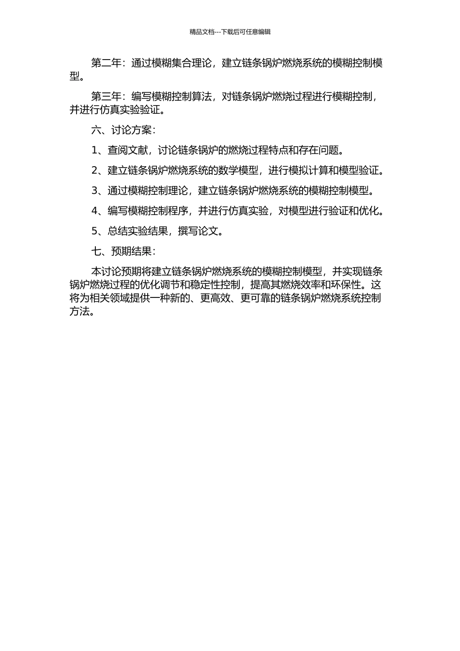 链条锅炉燃烧系统模糊控制的应用研究的开题报告_第2页