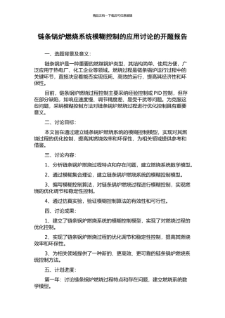 链条锅炉燃烧系统模糊控制的应用研究的开题报告