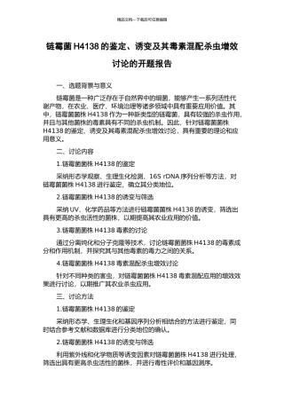链霉菌H4138的鉴定、诱变及其毒素混配杀虫增效研究的开题报告