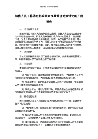 销售人员工作倦怠影响因素及其管理对策研究的开题报告