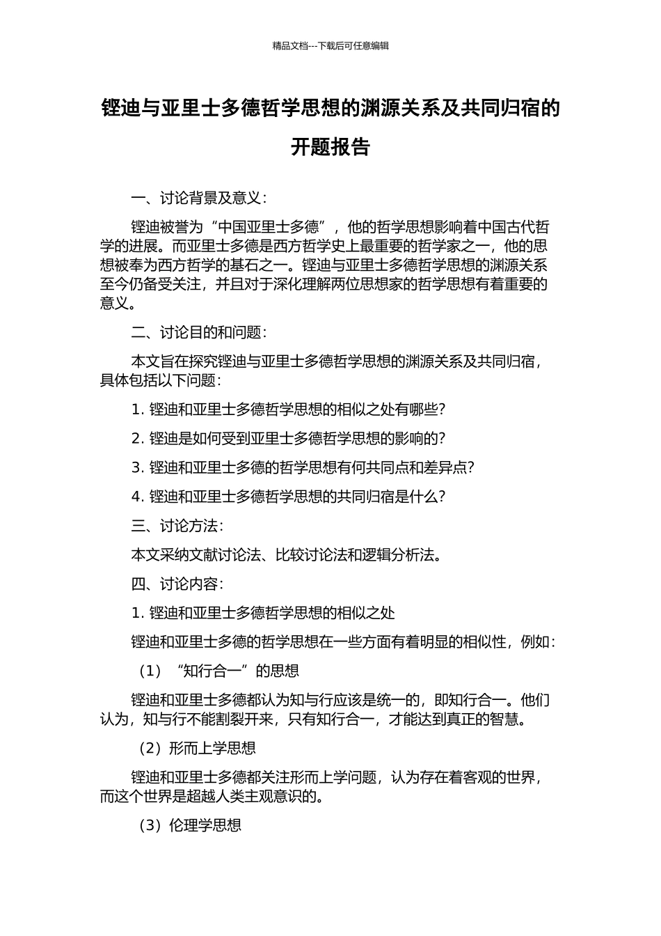 铿迪与亚里士多德哲学思想的渊源关系及共同归宿的开题报告_第1页