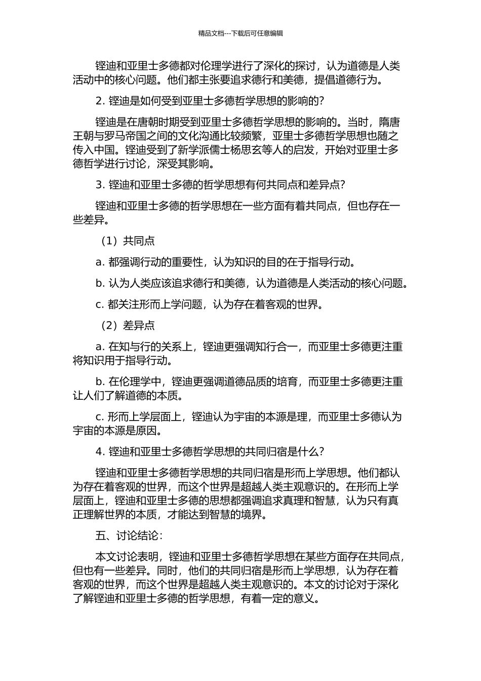 铿迪与亚里士多德哲学思想的渊源关系及共同归宿的开题报告_第2页
