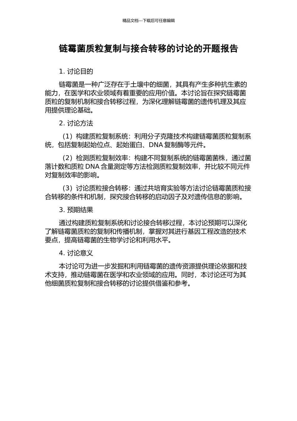 链霉菌质粒复制与接合转移的研究的开题报告_第1页