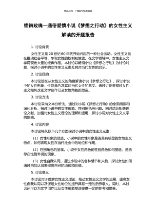 铿锵玫瑰—通俗爱情小说《梦想之行动》的女性主义解读的开题报告