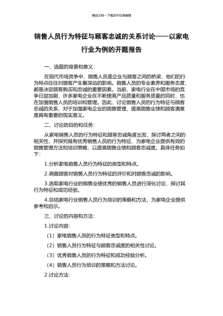 销售人员行为特征与顾客忠诚的关系研究——以家电行业为例的开题报告