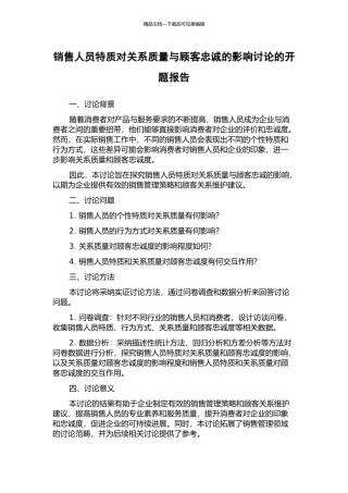 销售人员特质对关系质量与顾客忠诚的影响研究的开题报告
