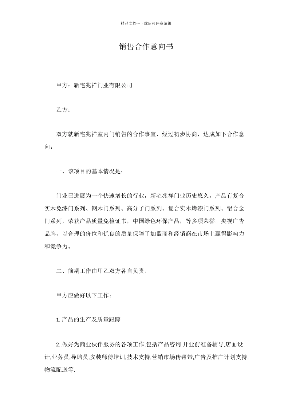 销售合作意向书_第1页