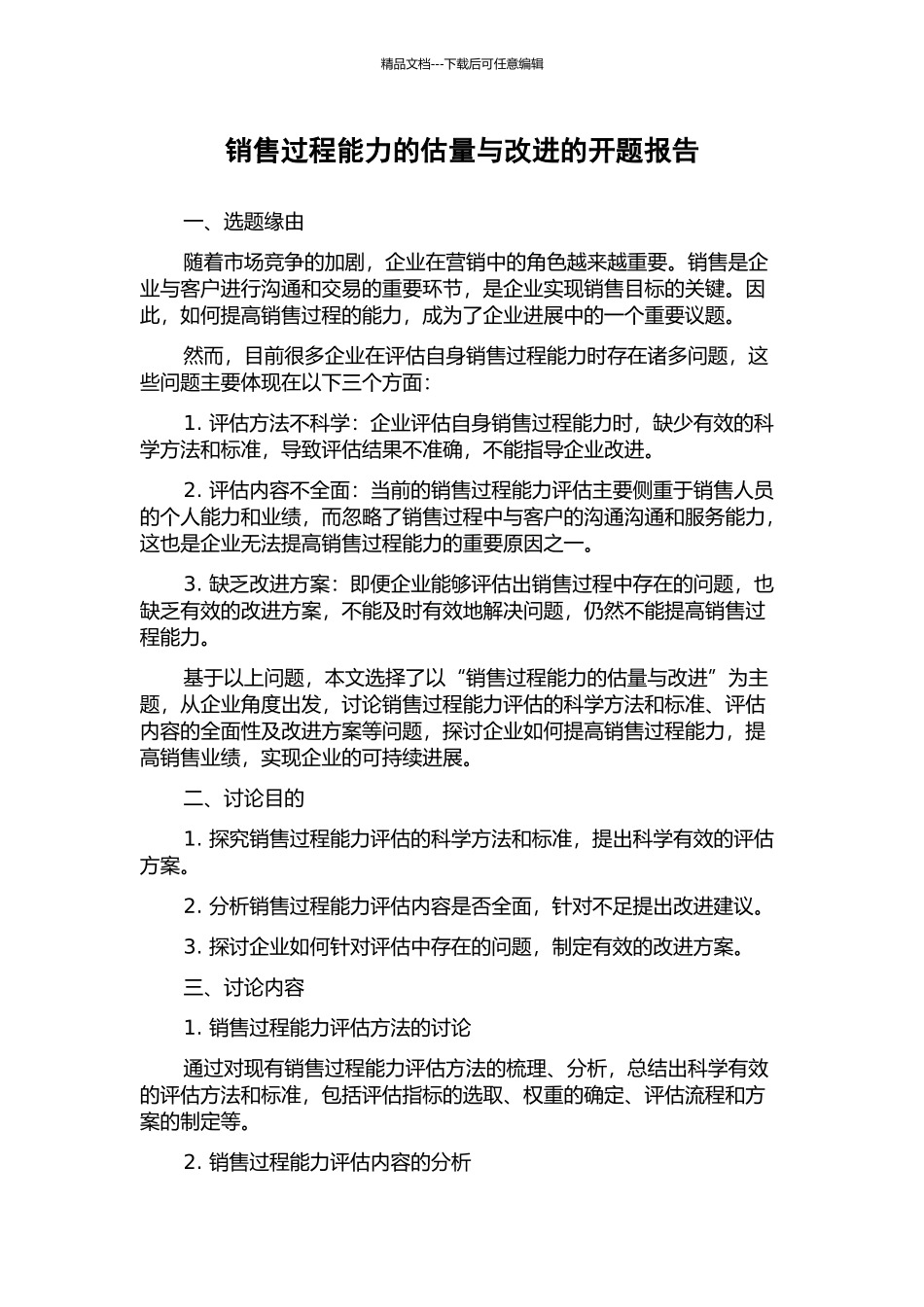 销售过程能力的估计与改进的开题报告_第1页