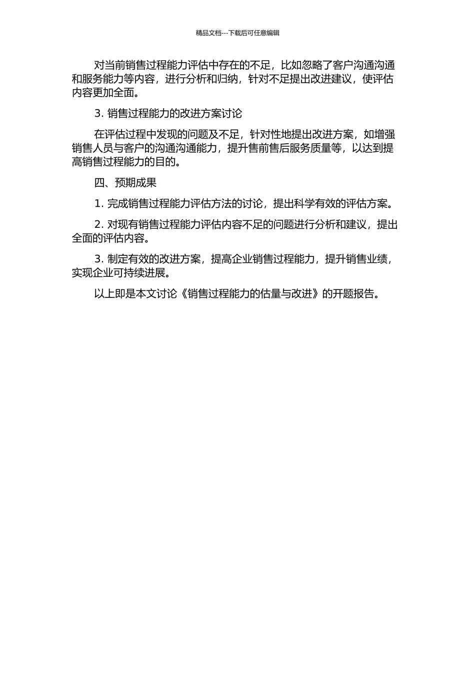 销售过程能力的估计与改进的开题报告_第2页