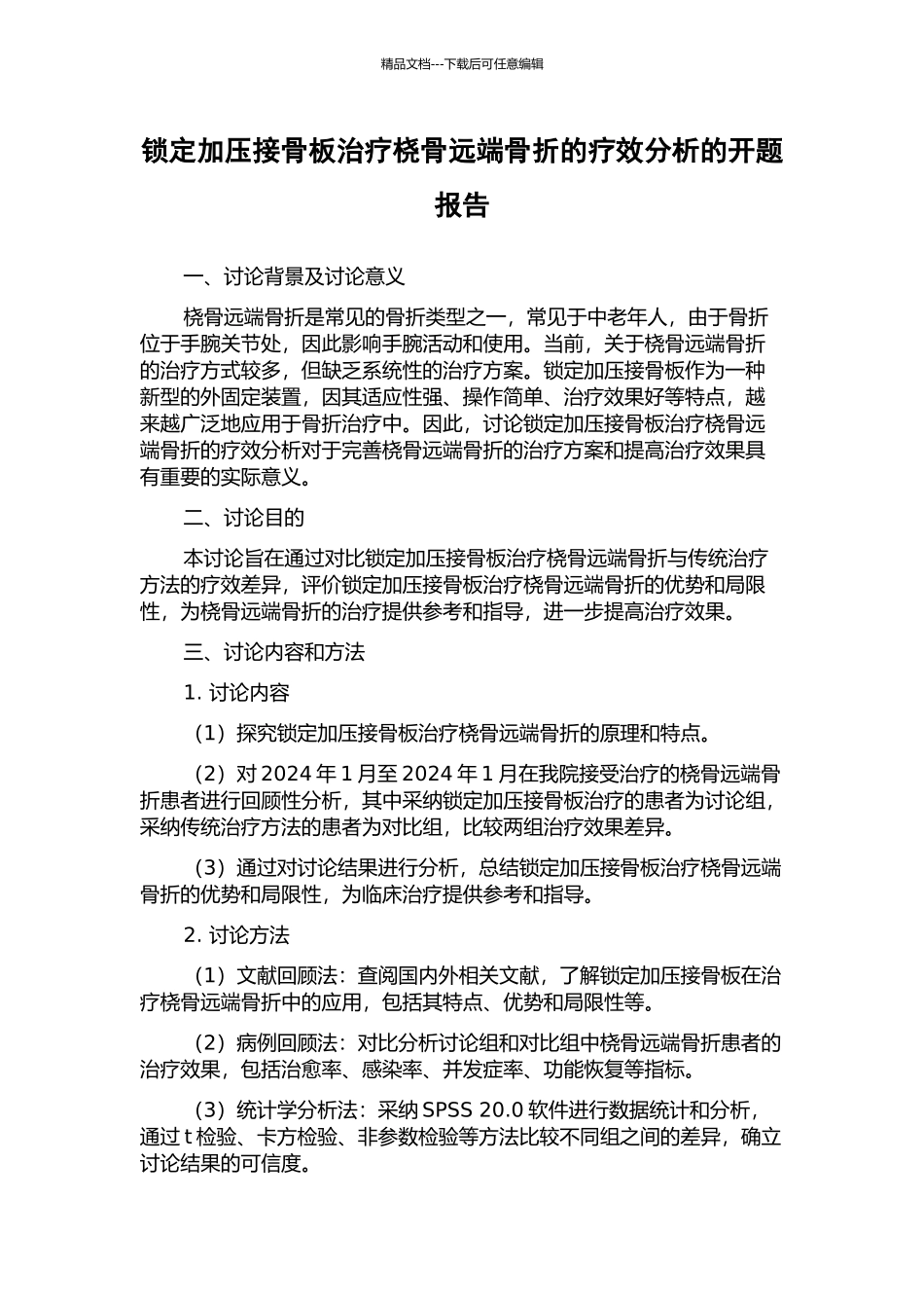 锁定加压接骨板治疗桡骨远端骨折的疗效分析的开题报告_第1页