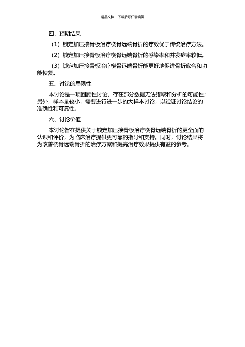 锁定加压接骨板治疗桡骨远端骨折的疗效分析的开题报告_第2页