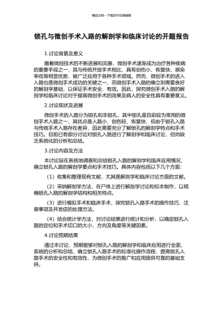 锁孔与微创手术入路的解剖学和临床研究的开题报告