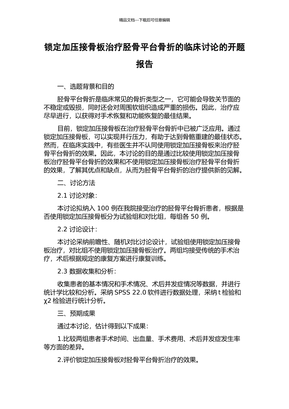 锁定加压接骨板治疗胫骨平台骨折的临床研究的开题报告_第1页