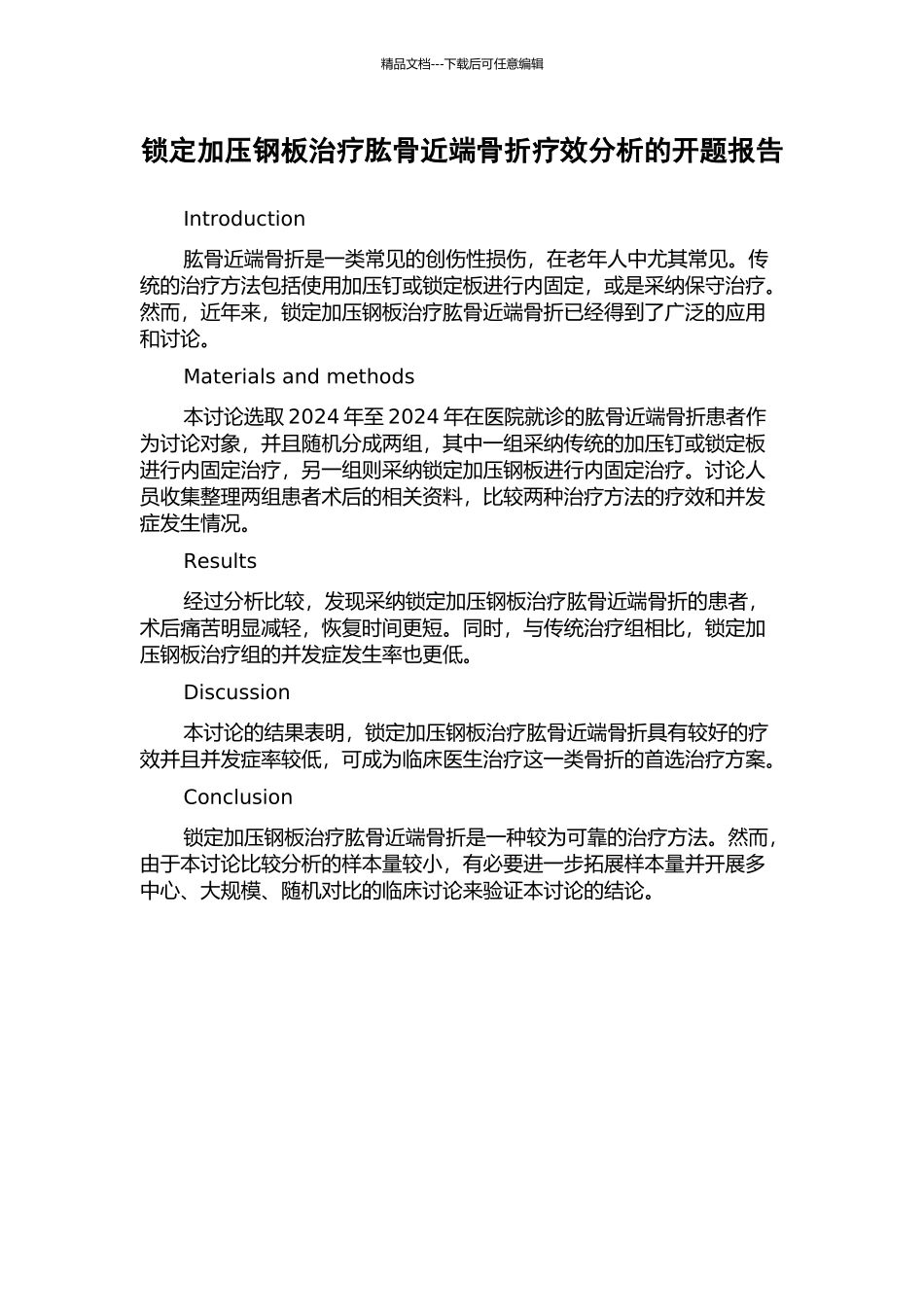 锁定加压钢板治疗肱骨近端骨折疗效分析的开题报告_第1页