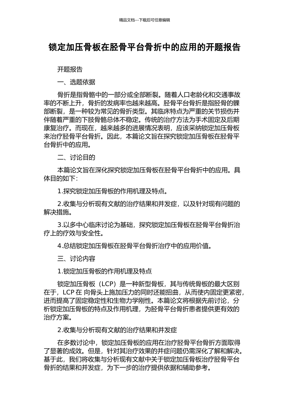 锁定加压骨板在胫骨平台骨折中的应用的开题报告_第1页