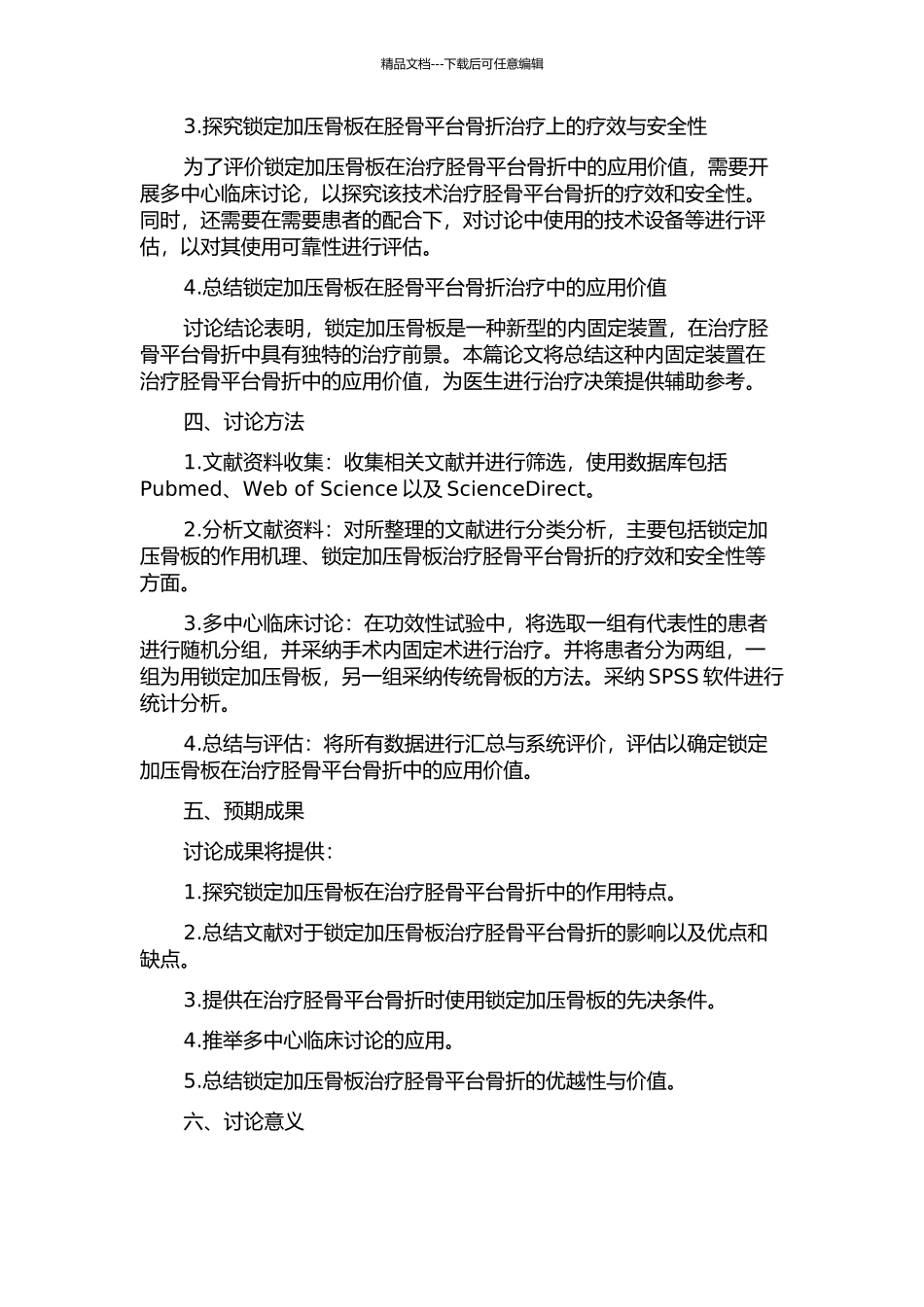 锁定加压骨板在胫骨平台骨折中的应用的开题报告_第2页