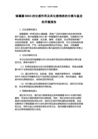 链霉菌6803的化感作用及其化感物质的分离与鉴定的开题报告