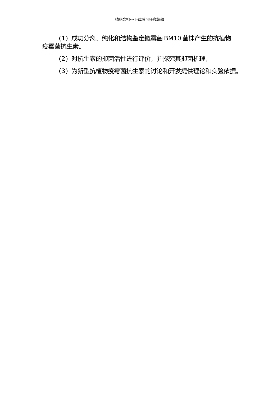 链霉菌BM10菌株产抗植物疫霉菌抗生素的分离、纯化和结构鉴定的开题报告_第2页