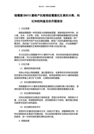 链霉菌BM10菌株产抗植物疫霉菌抗生素的分离、纯化和结构鉴定的开题报告
