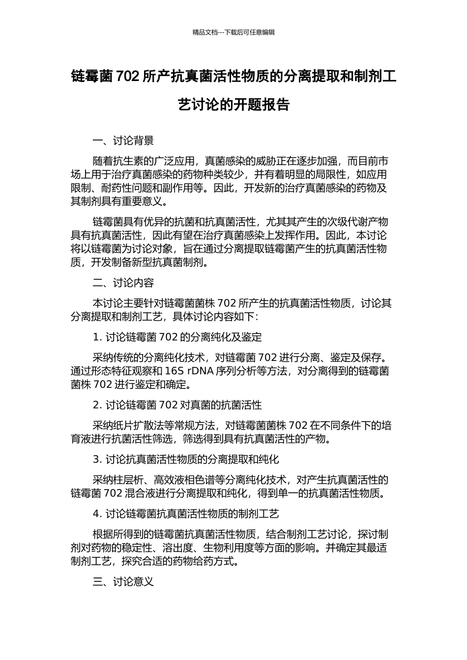 链霉菌702所产抗真菌活性物质的分离提取和制剂工艺研究的开题报告_第1页